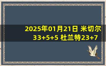 2025年01月21日 米切尔33+5+5 杜兰特23+7 布克15+5+6失误 骑士击落太阳